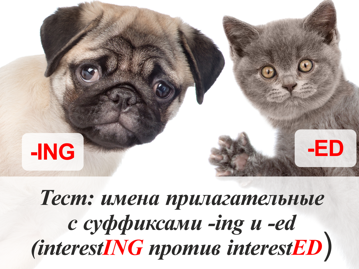 Тест: имена прилагательные с суффиксами -ing и -ed (interestING против ...
