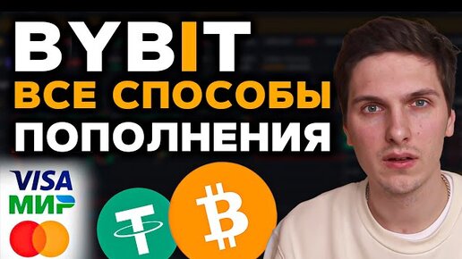 Пополнения баланса на ByBit. Все способы ввода криптовалюты (с банковской карты, кошелька и биржи)