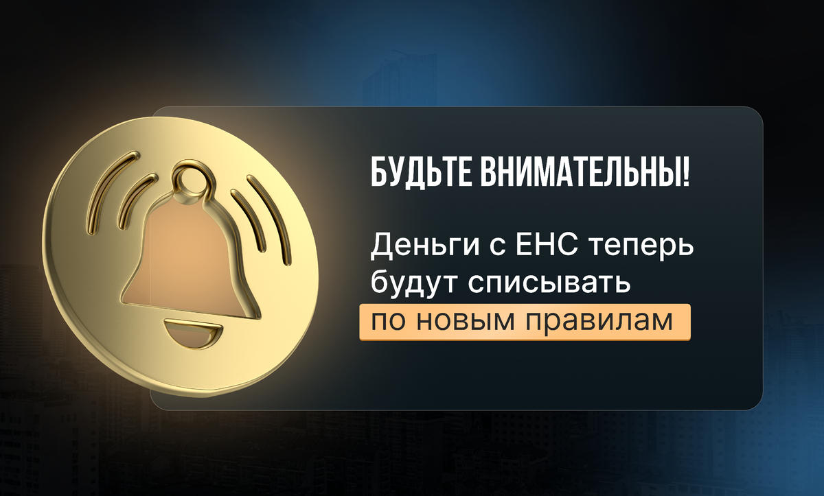 Енс отменят. Енс отменят