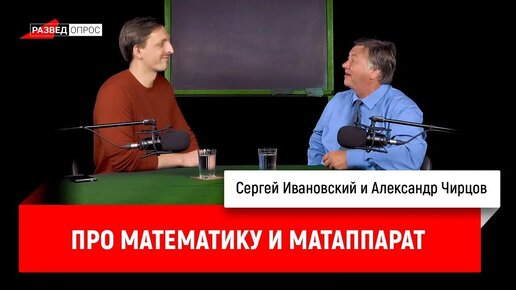 Александр Чирцов про математику и матаппарат