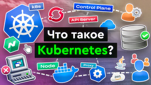 Что такое Kubernetes?