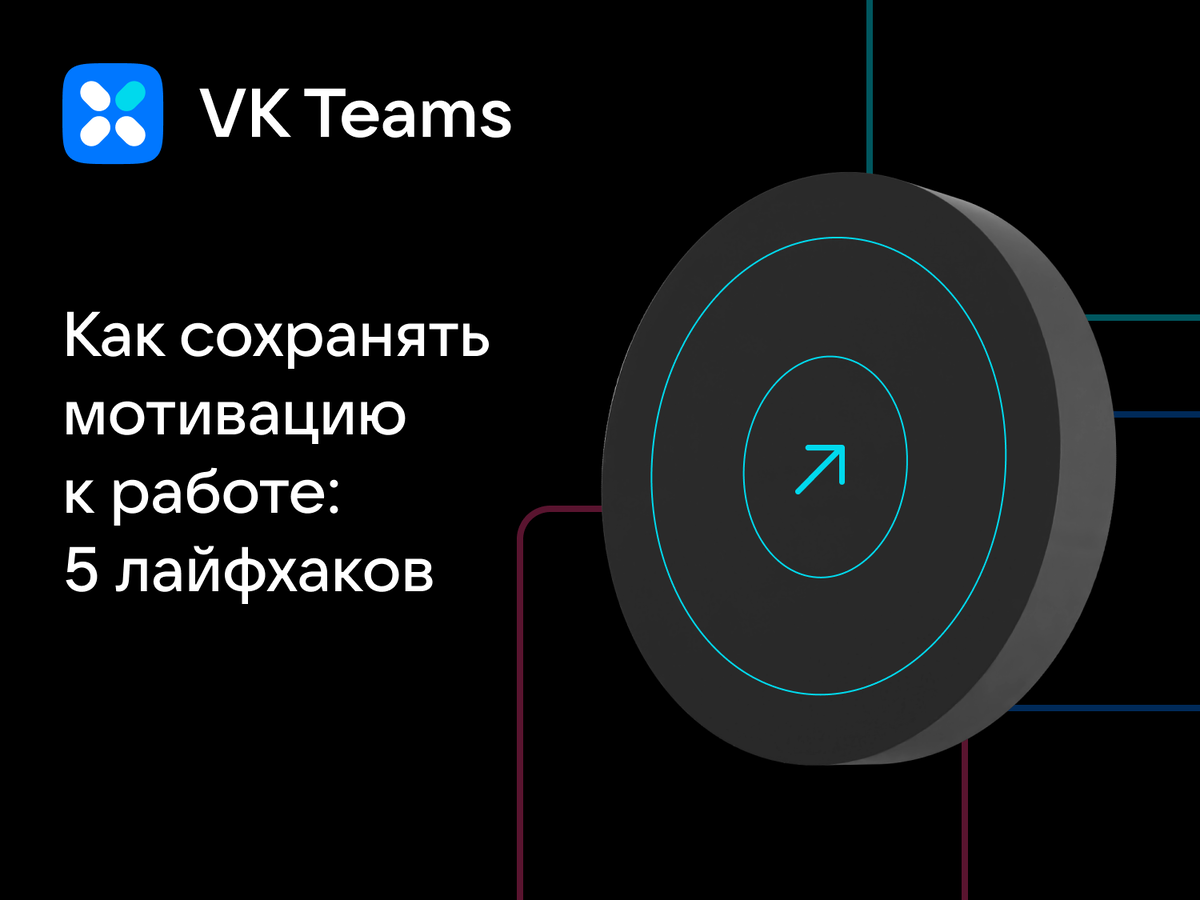 Как сохранять мотивацию к работе: 5 лайфхаков | VK WorkSpace | Дзен