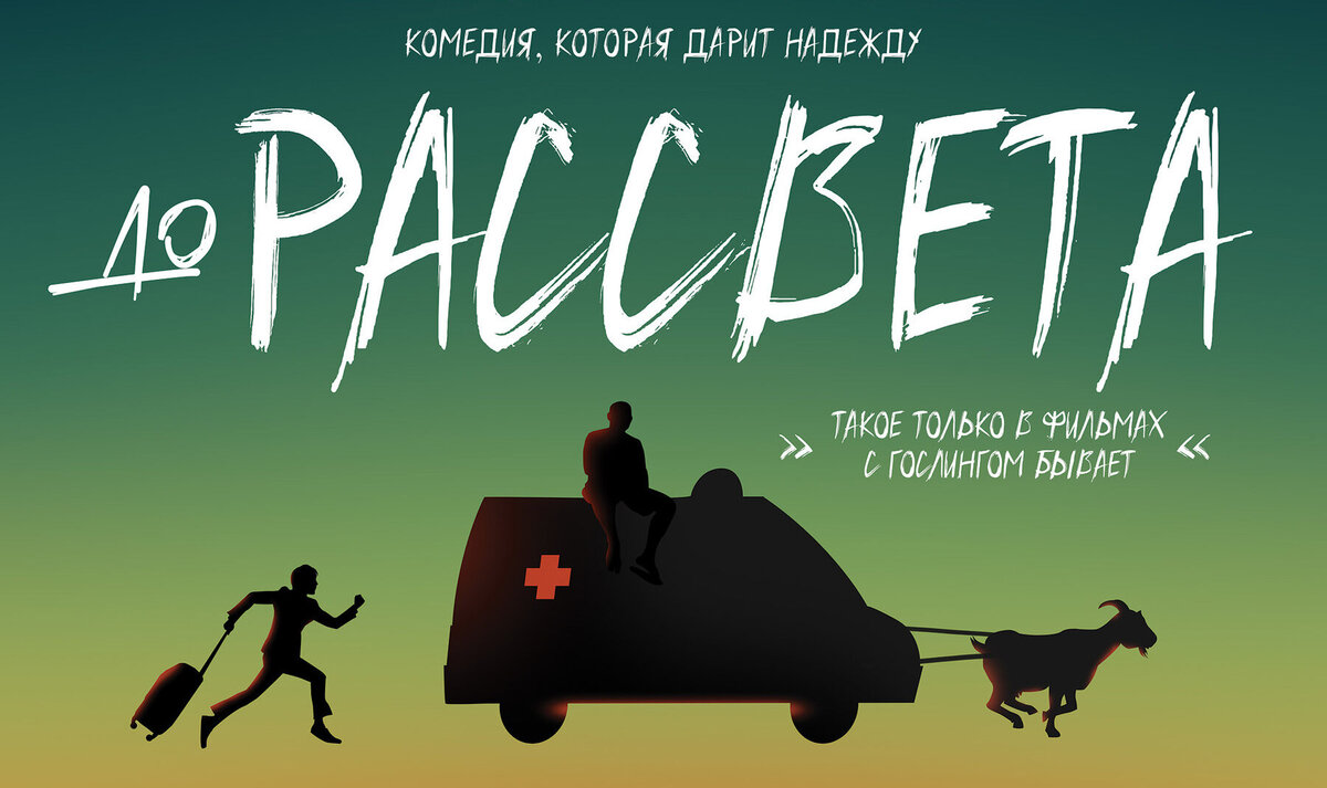 До рассвета» (2023), Россия | КиноМария | Дзен