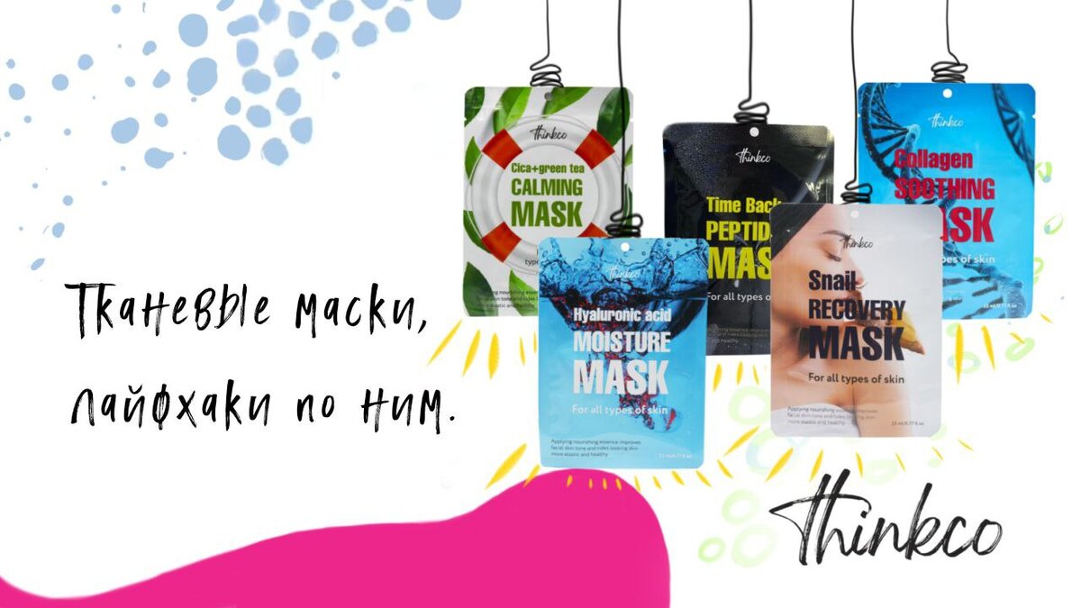 Маски-салфетки от корейского бренда Thinkco