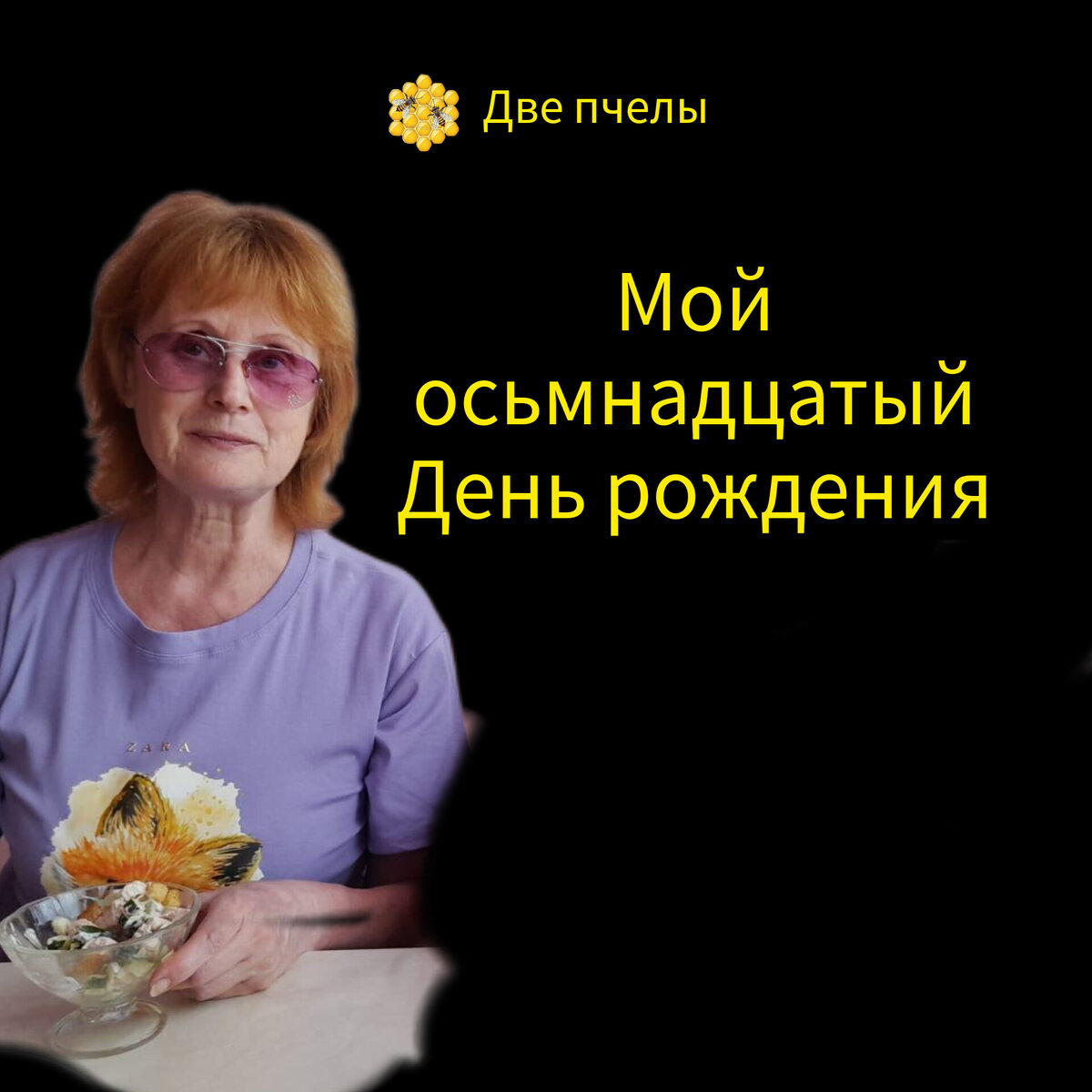 Мой осьмнадцатый День рождения | Браво! Танцы 50+ | Дзен