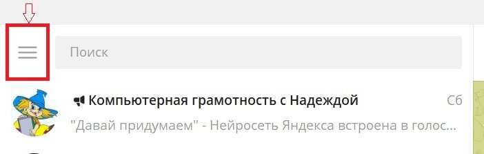 1 - Меню, в котором находятся настройки Телеграм