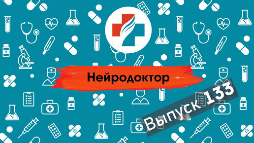 133 выпуск. Полинейропатия. Нейродоктор.