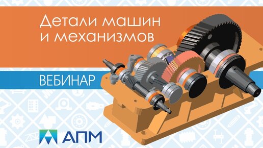 Расчеты на прочность деталей машин и механизмов средствами APM