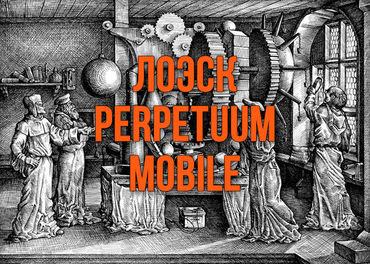 Вечный движитель ЛОЭСК’а 