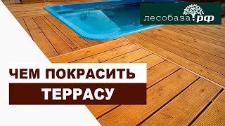 Чем красить террасу ? Лучшие ЛКМ для террасы / Лесобаза.рф