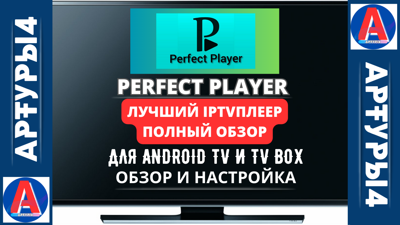 PERFECT PLAYER - ЛУЧШИЙ IPTV ПЛЕЕР! ПОЛНЫЙ ОБЗОР ДЛЯ ANDROID TV И TV BOX.  Обзор и настройка