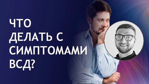 Что делать с симптомами ВСД?