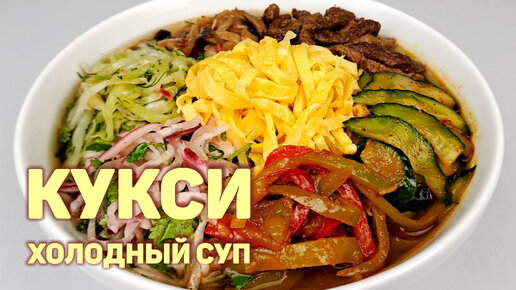 КУКСИ ПО-КОРЕЙСКИ | ХОЛОДНЫЙ СУП | ПОДРОБНЫЙ РЕЦЕПТ ОТ КОРЕЯНКИ БЕЗ ЛИШНИХ СЛОВ