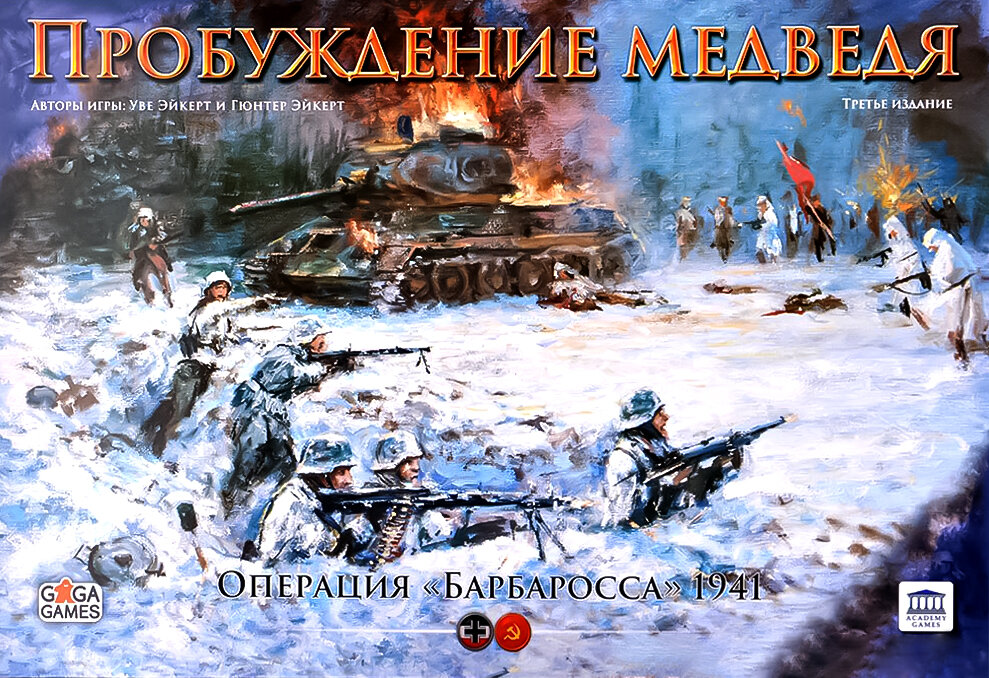 Пробуждение медведя игра. Zvezda 1941 настольная игра.