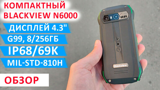 ЛУЧШИЙ КОМПАКТНЫЙ И ПРОЧНЫЙ🔥 Blackview N6000 - 4.3