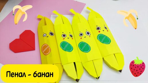 Banana craft II Banane aus Papier basten II Банан из бумаги 🍌