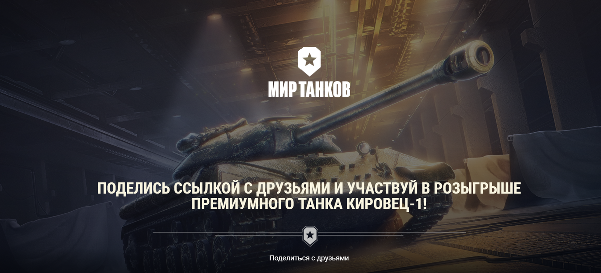 Ссайта игры Мир танков