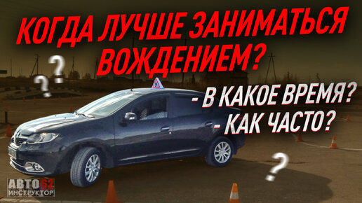 Как часто лучше заниматься вождением? И в какое время, когда пробки или свободные дороги?