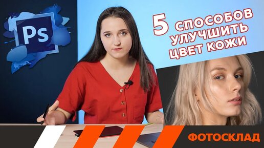 5 способов улучшить цвет кожи. Обучающее видео.