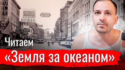 Читаем «Земля за океаном»// Изба-читальня