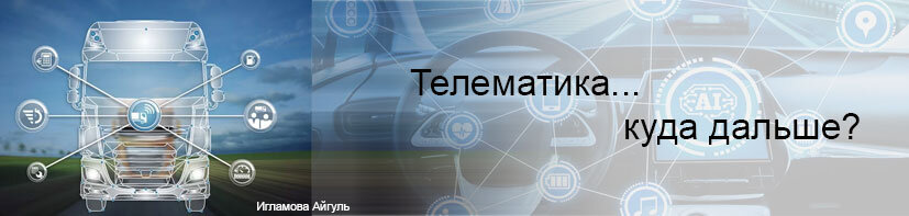 Предисловие… Оказывается, не многие слышали, что такое телематика. Интересно, спросила у своего окружения, которые тем, или иным способом связаны интересом и их областью деятельности компании с автоматизацией транспорта, как пример.
Но, даже крупные компании, занимающиеся грузоперевозкой в ступоре от вопроса. Когда говоришь, что я имела ввиду, то: 
- Ооо, это Глонас, есть у нас такой.
- А что делает? КАМАЗе могут уехать» и смеются.
Надеюсь, мне просто попали не информированные люди, либо шутники.)
Мысли в слух
Сейчас телематика продвинулась очень далеко. Не знаю пока, используют ли разработчики искусственный интеллект, но было бы интересно.
К делу
Специалисты в этой области и руководители телекоммуникационных компаний выделили 5 направлений развития:
1.	Дальнейшее развитие видеомониторинга, проблема передачи больших объёмов данных и их обработка. Надежда на 5G.
2.	Технология BLE и беспроводные датчики. Сейчас Bluetooth-датчики в приоритете в данном пункте развития.
3.	Это плавный переход от 2G решений на 4G/LTE. Уже есть, но не все готовы к этому.
4.	Контроль качества вождения. Что помогает сэкономить до 40% ресурсов, и безопасность вождения.
5.	Растущая степень интеграции и комплексность.
За последний год число моделей автомобилей, интегрированных с бортовыми CAN-шинами, превысило их суммарное количество за все предыдущие годы.
Заключение
Думаю, в развитии телематики нет предела развития, чем больше будут развиваться технологии, тем больше возможности будет у телематики. В следствии чего, прогресс улучшит нашу жизнь, сократит расходы и повысит безопасность. К чему всегда стремилось человечество.
