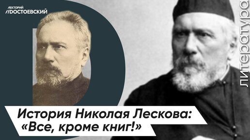 Николай Лесков — История жизни | Биография писателя — Все, кроме книг!