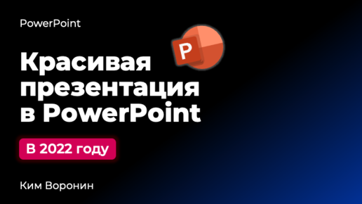 ✅ КАК БЫСТРО сделать презентацию в PowerPoint | быстрая красивая презентация в PowerPoint