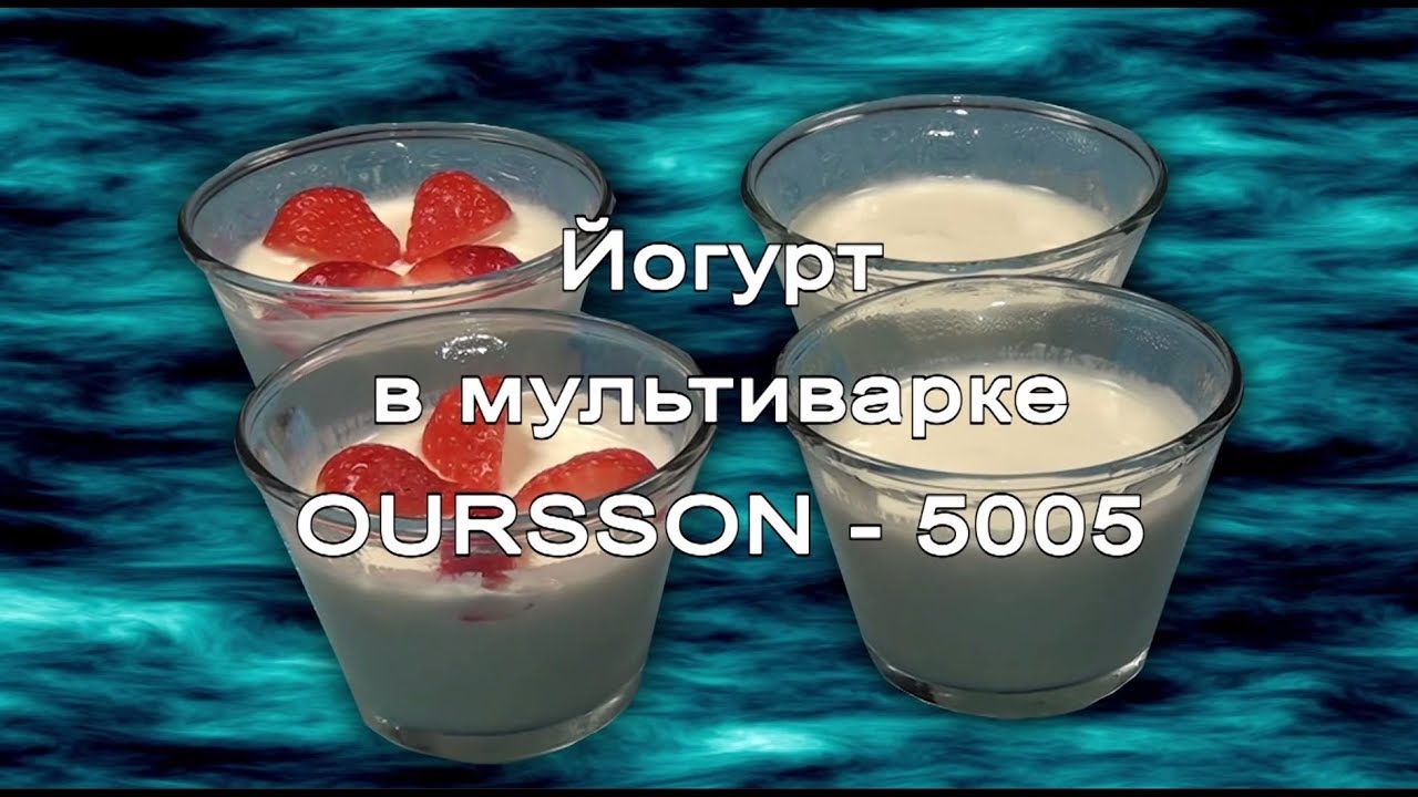 Йогурт в мультиварке-скороварке Oursson-5005