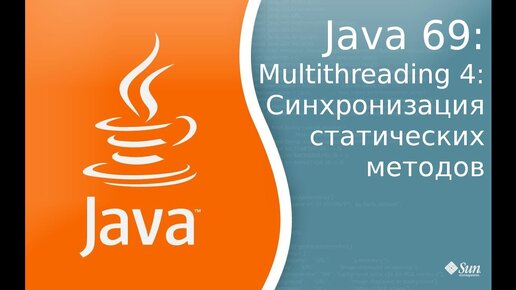 Урок по Java 69: Многопоточность 4: Синхронизация статический методов