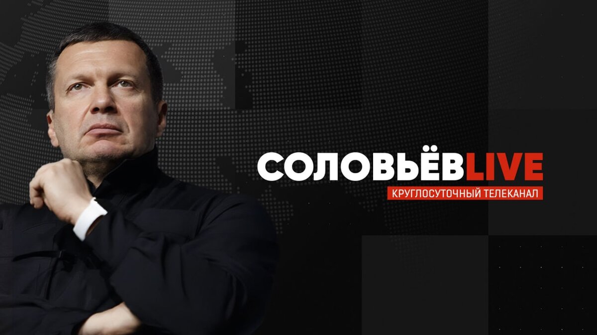 Телеканал соловьев