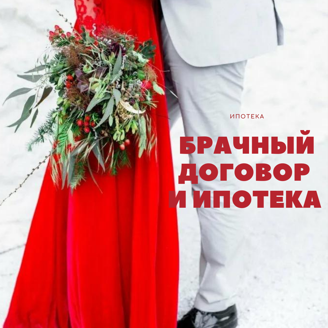 Что выбрать: брачный договор или согласие? | ДОСТУПНАЯ ИПОТЕКА | Дзен