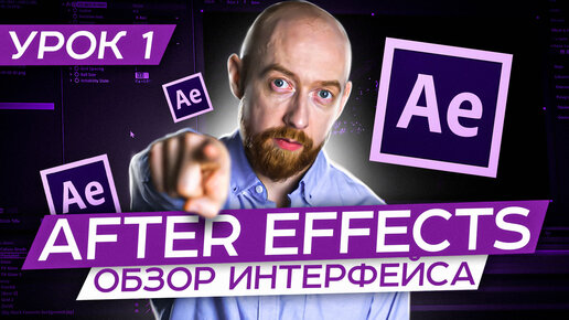 下载视频: Основы After Effects. Урок 1. Обзор Интерфейса