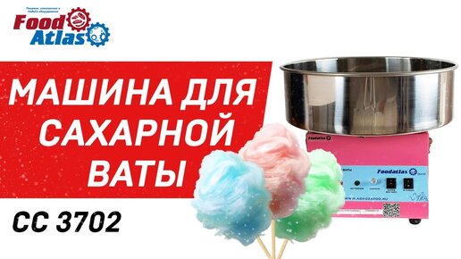 Аппарат для производства сахарной ваты CC 3702 Foodatlas, аппарат для сладкой ваты, сахарная вата