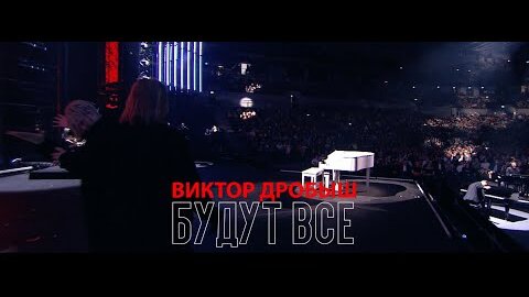 2 мая в 22:00 юбилейный концерт Виктора Дробыша на НТВ