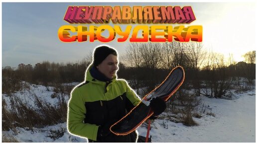 СНОУСКЕЙТ boardslide wed_ze ОБЗОР И ТЕСТ-ДРАЙВ