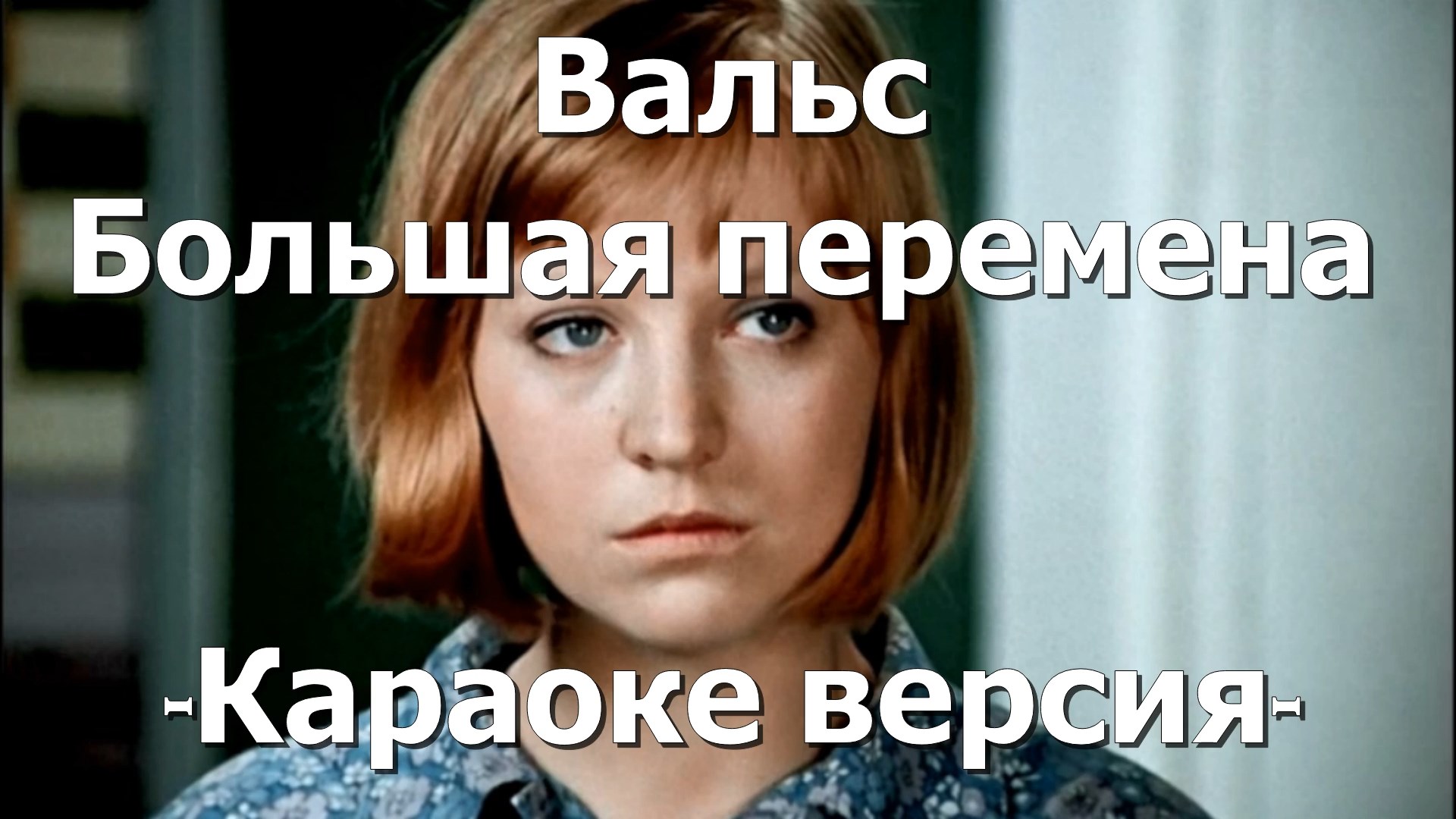 Вальс большая перемена