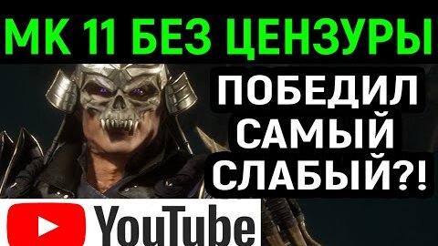 YOUTUBE MK 11 БЕЗ ЦЕНЗУРЫ - ЗАТАЩИЛ ЗА САМОГО СЛАБОГО?! - Mortal Kombat 11 / Мортал Комбат 11