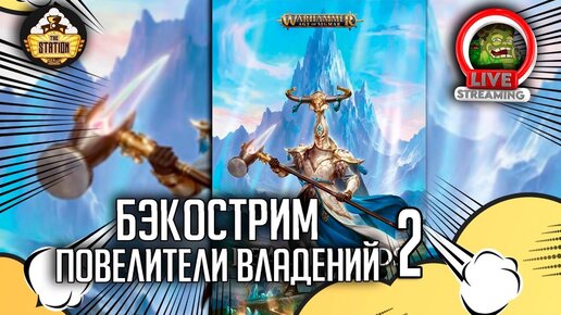 Повелители владений | Часть 2 | Бэкострим The Station | Age of sigmar | Даня