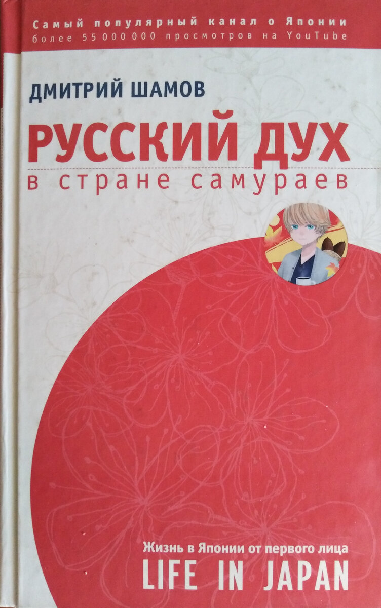 Обложка книги "Русский дух в стране самураев. Жизнь в Японии от первого лица". Библиотека имени А. М. Горького, Красноярск 