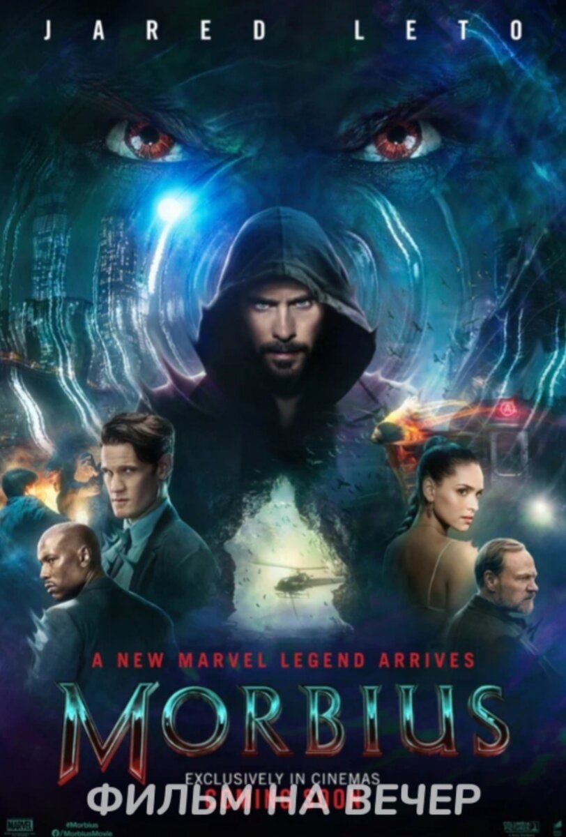 1. Фильм "Морбиус" 2022
