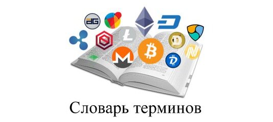 Словарь финансовых терминов