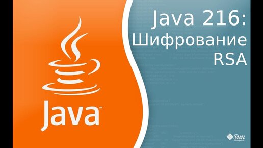 Урок Java 216: Шифрование RSA