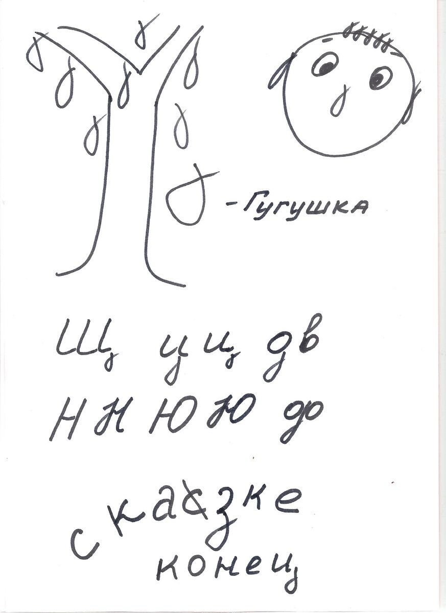 Закорючка | Бабушка-Оладушка, авторский блог будущего психолога Евгении  Нагайцевой | Дзен