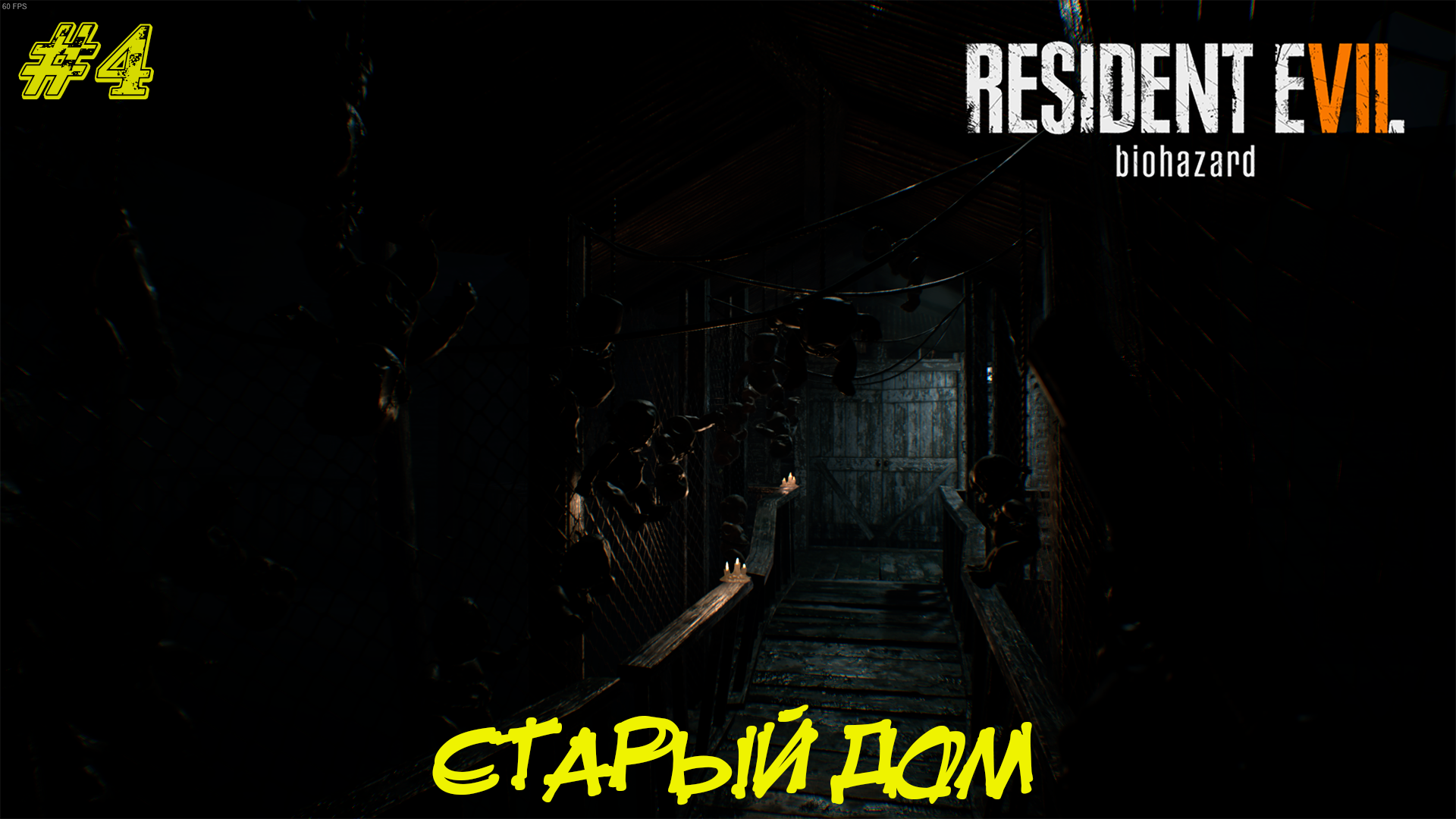 СТАРЫЙ ДОМ ➤ Resident Evil 7 Прохождение #4