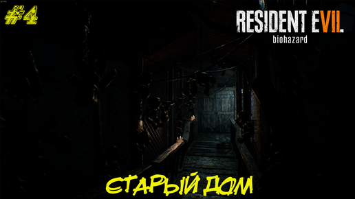 СТАРЫЙ ДОМ ➤ Resident Evil 7 Прохождение #4