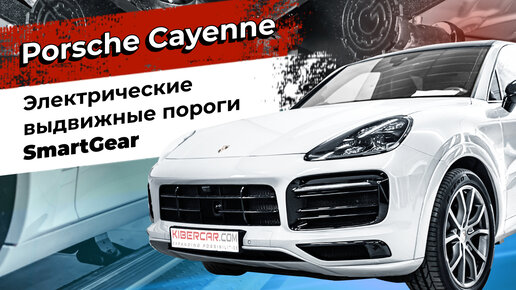 Электрические выдвижные пороги SmartGear для Porsche Cayenne