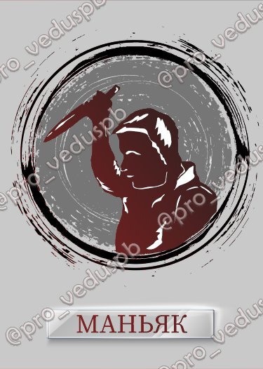 Карта "Маньяк". Рекомендовано добавлять от 11 игроков. 