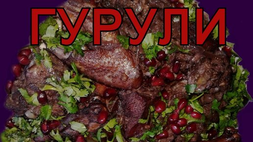 Грузинское блюдо из курятины гурули