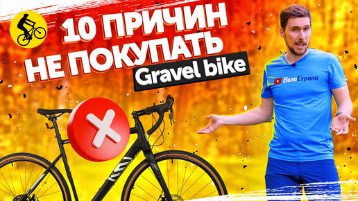 GRAVEL BIKE. 10 Причин НЕ ПОКУПАТЬ Гравийный велосипед.