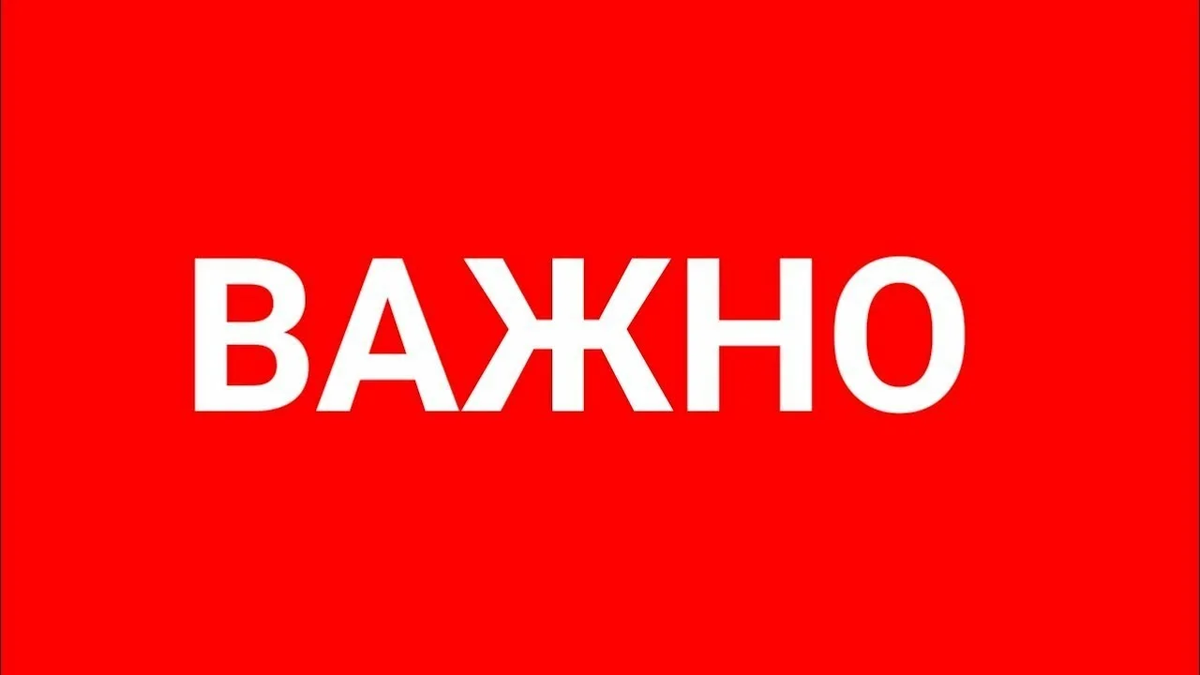 Надпись важно картинка